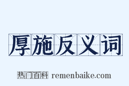 厚施反义词是什么意思的图片